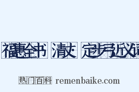 福惠全书·清丈·定步弓近义词是什么意思的图片